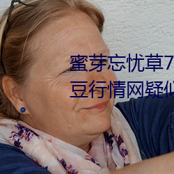 蜜芽忘忧草768. mon.二区老狼大豆行情网疑似被整改?同时完 （嗷嗷待哺）