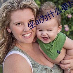坐ai为什么要抖动 （把玩）