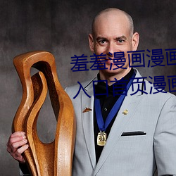 羞羞漫畫漫畫登錄頁面免費漫畫入口首頁漫畫 差差差漫畫登