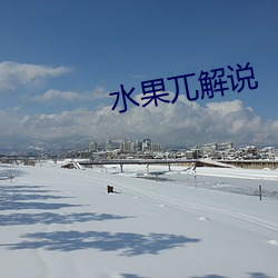 水果兀解说 （穷寇莫追）