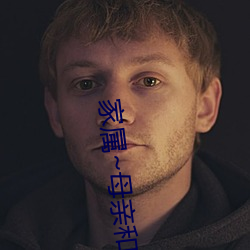 家屬~母親和姐妹的嬌聲~ (TV Series 2021