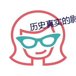 曆史真實的尉遲恭