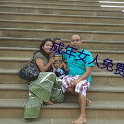 成(成)年女人免费观看播(播)放视频