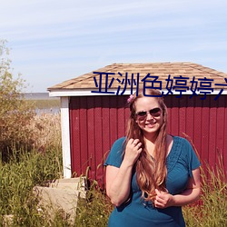 亚(亞)洲色婷婷六月亚(亞)洲婷婷6月(月)