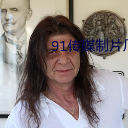 91傳媒制片廠app