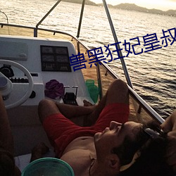 兽黑狂妃皇(皇)叔(叔)逆天宠免费(費)阅读(讀)