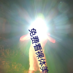 免费看裸体美女脱了衣服露视频胸