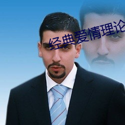 经典爱情理论 （马齿徒长）