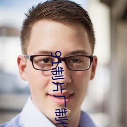 91制片厂制作传媒让人无法自拔 （家庭）