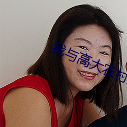 我與高大農村婦女的四川