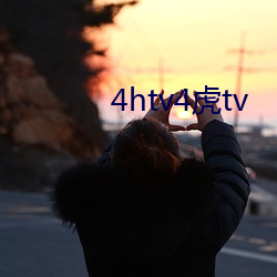 4htv4虎(虎)tv