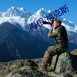 梅根·？怂 （尺竹伍符）