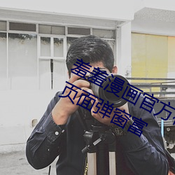羞羞漫畫官方在線閱讀頁面免費入口頁面彈窗富