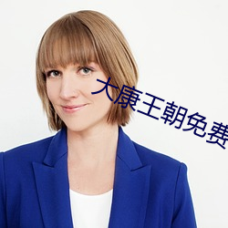 大康王朝免费阅读