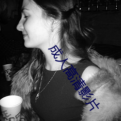 成人高(gāo)清(qīng)影片