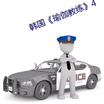 韩国《瑜伽教(jiào)练》4