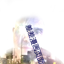 差差漫画页面免费观看弹窗 （有感）