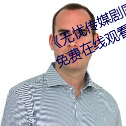 《无忧传媒剧(jù)国产剧情mv》完整版免(miǎn)费(fèi)在线(xiàn)观(guān)看(kàn)