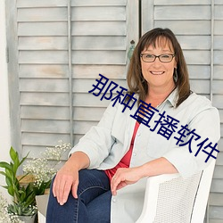 那种直播软件 （搅局）