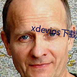 xdevios下载apk （自立门户）