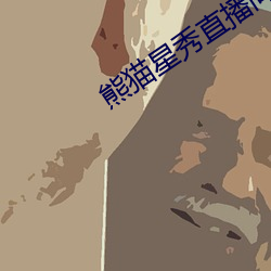 熊猫星(星)秀直(直)播(播)间app