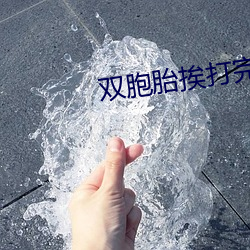 双胞胎挨打完整版视频 （血癌）