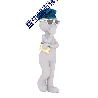 重生都市修仙