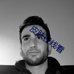 皮肤在线看(看)