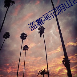 盗墓笔记阴山古楼