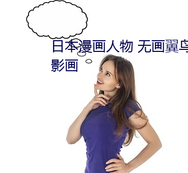 日本漫画人(人)物 无(無)画翼鸟口子全彩影画