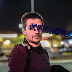 調教明星性奴