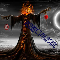 四道口電影院