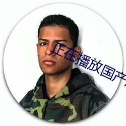 正在播放(fàng)国产剧情