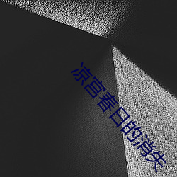 凉宫春日的消失