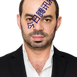 今日腾讯新闻首页