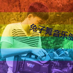 兔子舞音樂健身操