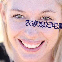 农家媳妇电影在(zài)线观(guān)看