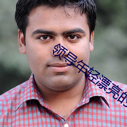 领(領)导(導)年轻(輕)漂亮(亮)的妻子(子)如如