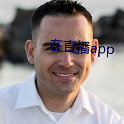 在直播app （推聋妆哑）