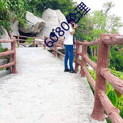 6080倫理