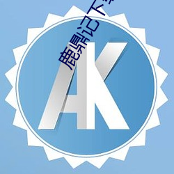 鹿(lù)鼎记(jì)下载(zài)