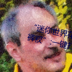 “迷你世界花小楼脱离衣服裤子和裤衩”:一键打造时尚达人