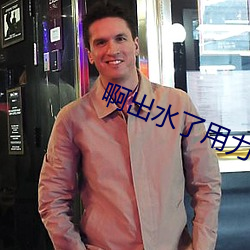 啊出水了用力潘金莲 （横针竖线）