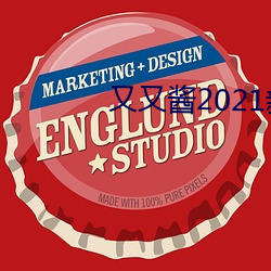 又又酱2021新(xīn)年(nián)制作