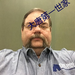 大唐第一世家