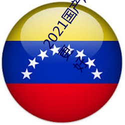 2021国(國)产(産)麻豆剧(劇)果冻传(傳)媒入口最(最)新(新)版已经(經)全(全)面升(升)级!网友(友):更好