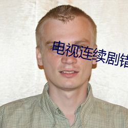 电视连续剧错爱(ài)
