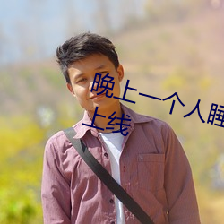 晚上一个人睡不着偷偷看b站悄悄上线