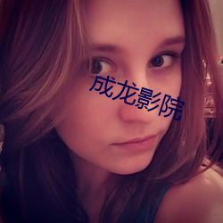成龍影院