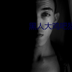 黑人(人)大鸡吧插(插)的女(女)孩惨叫